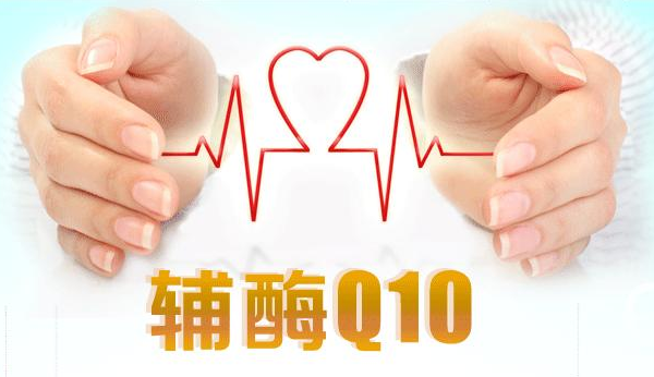 辅酶Q10.png