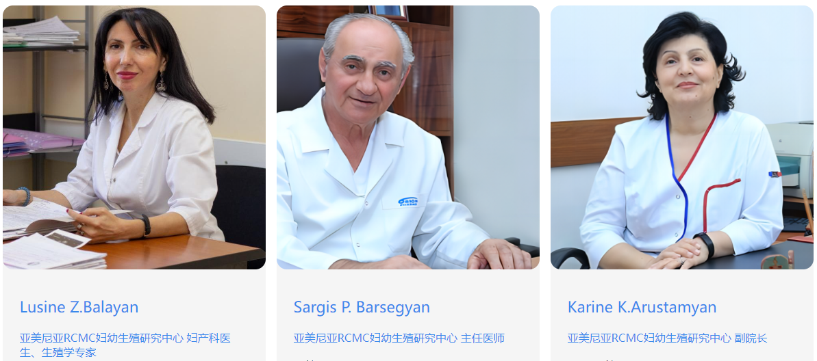 亚美尼亚RCMC妇幼生殖研究中心医生
