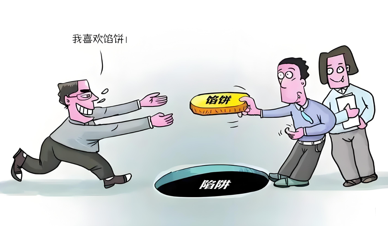 陷阱