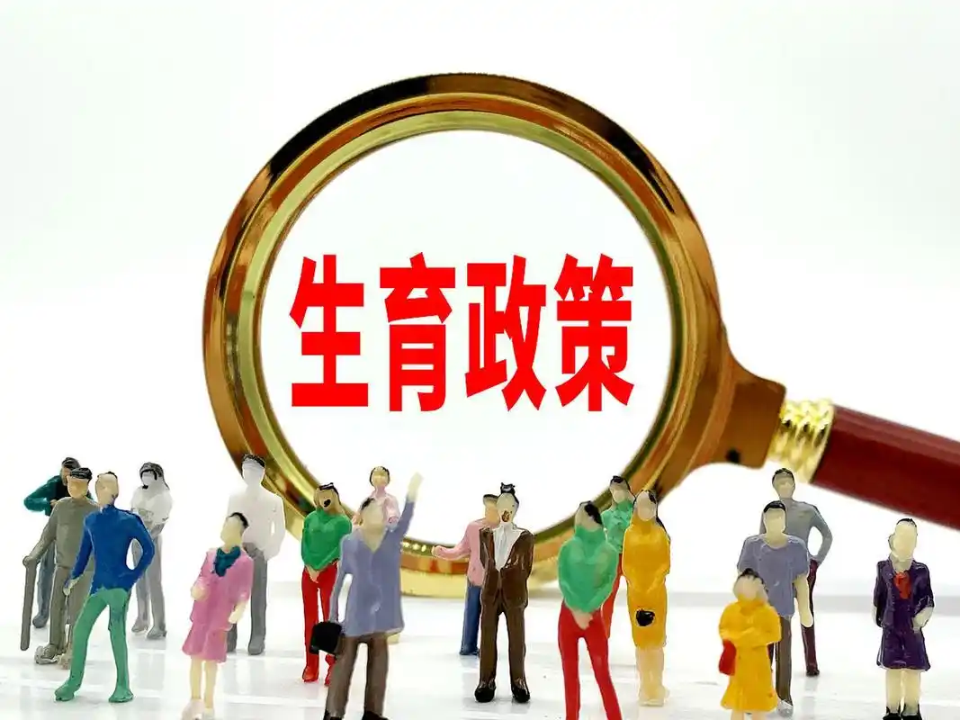 宽松的生育政策