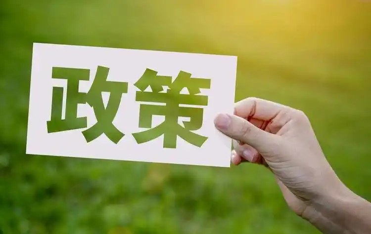 政策友好