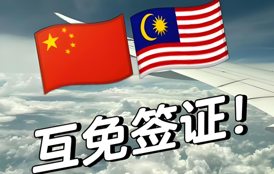 免签