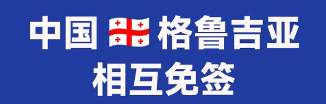 签证互为免签