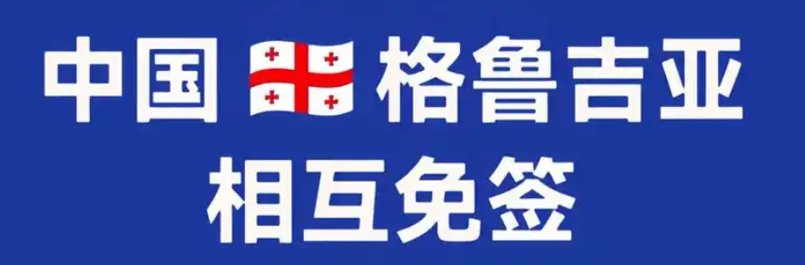 互为免签