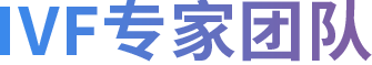 IVF专家团队