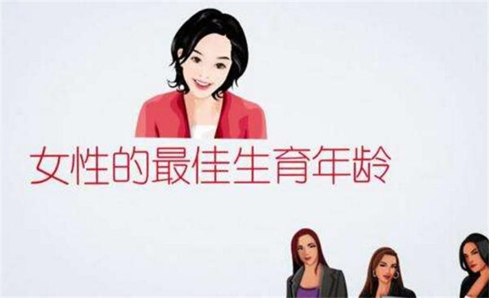 女性生育年龄