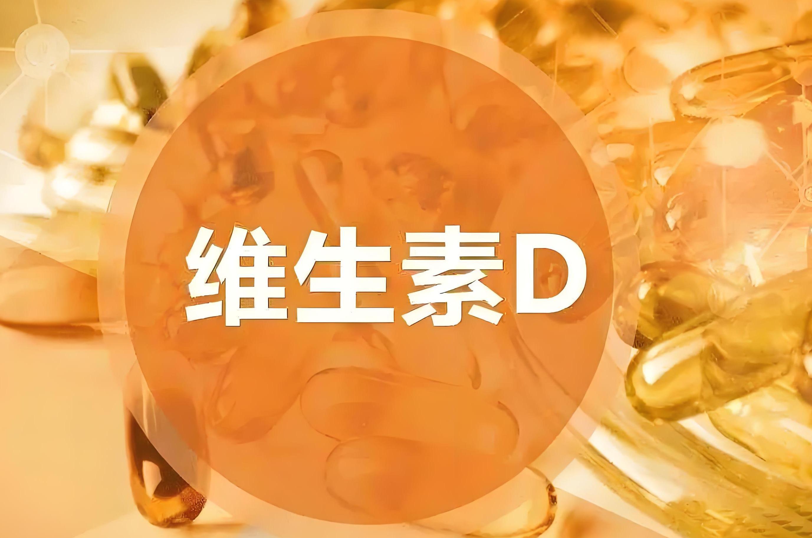 维生素D