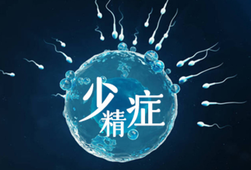 男性少精症.png