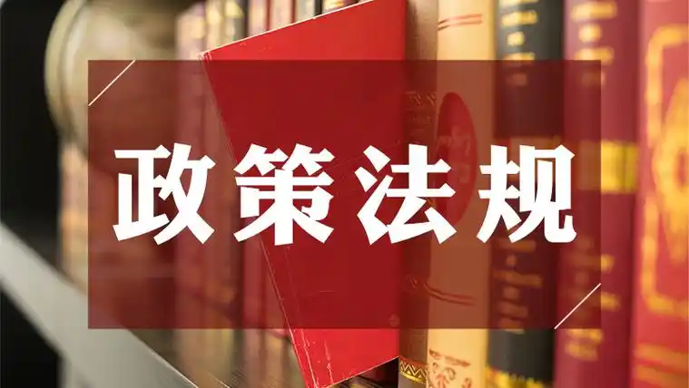 了解当地的法律政策