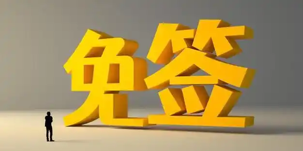 免签