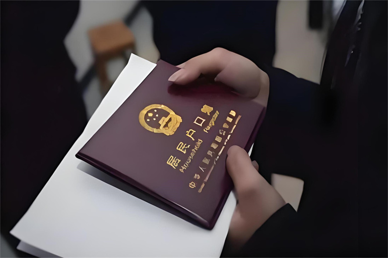 落户