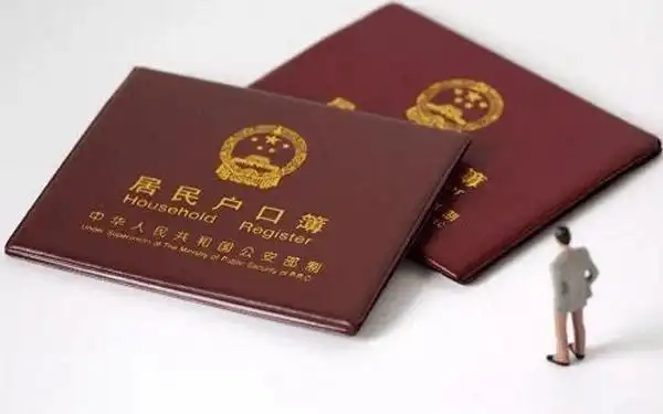 落户政策
