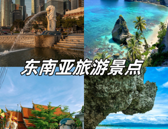 东南亚旅游