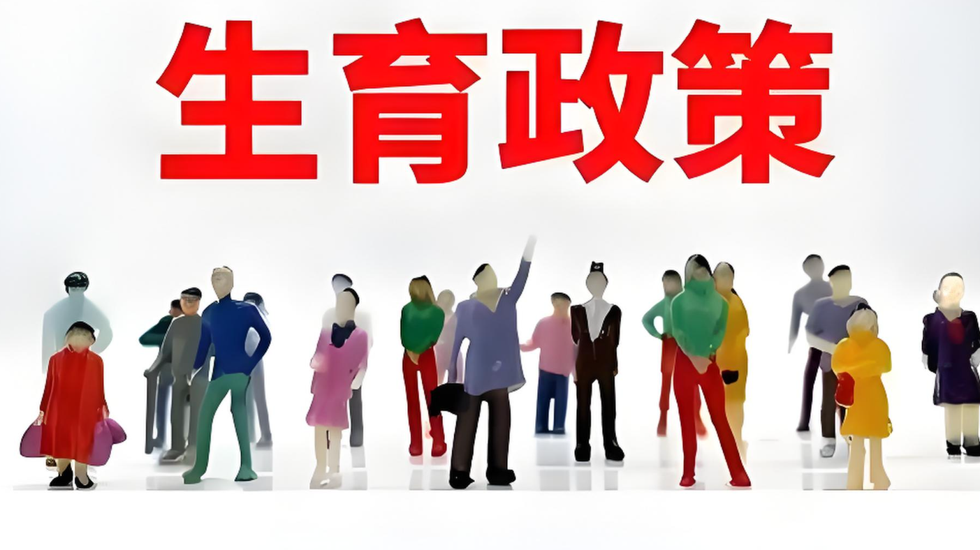宽松生育政策