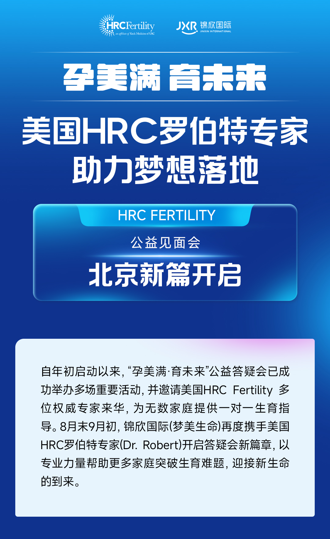 8月“孕美满·育未来”公益见面会北京新篇开启 美国HRC罗伯特专家助力梦想落地时讯 (1).jpg