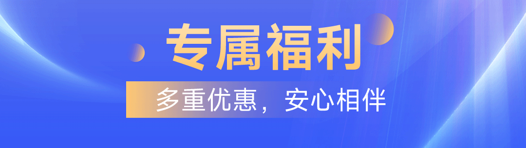 专属福利