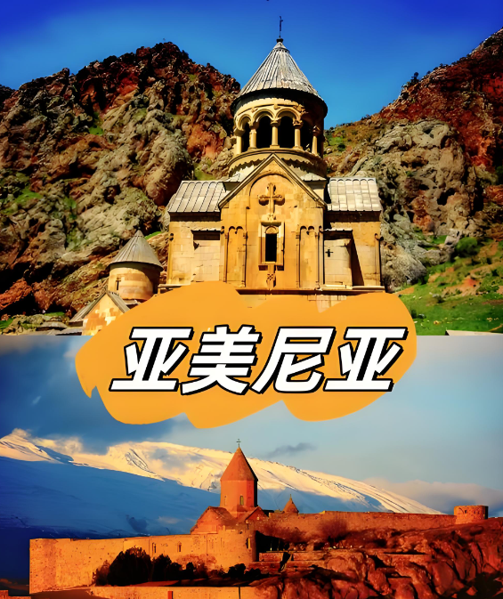 亚美尼亚.png