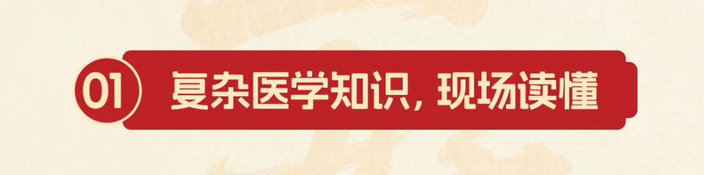 现场解读医学知识