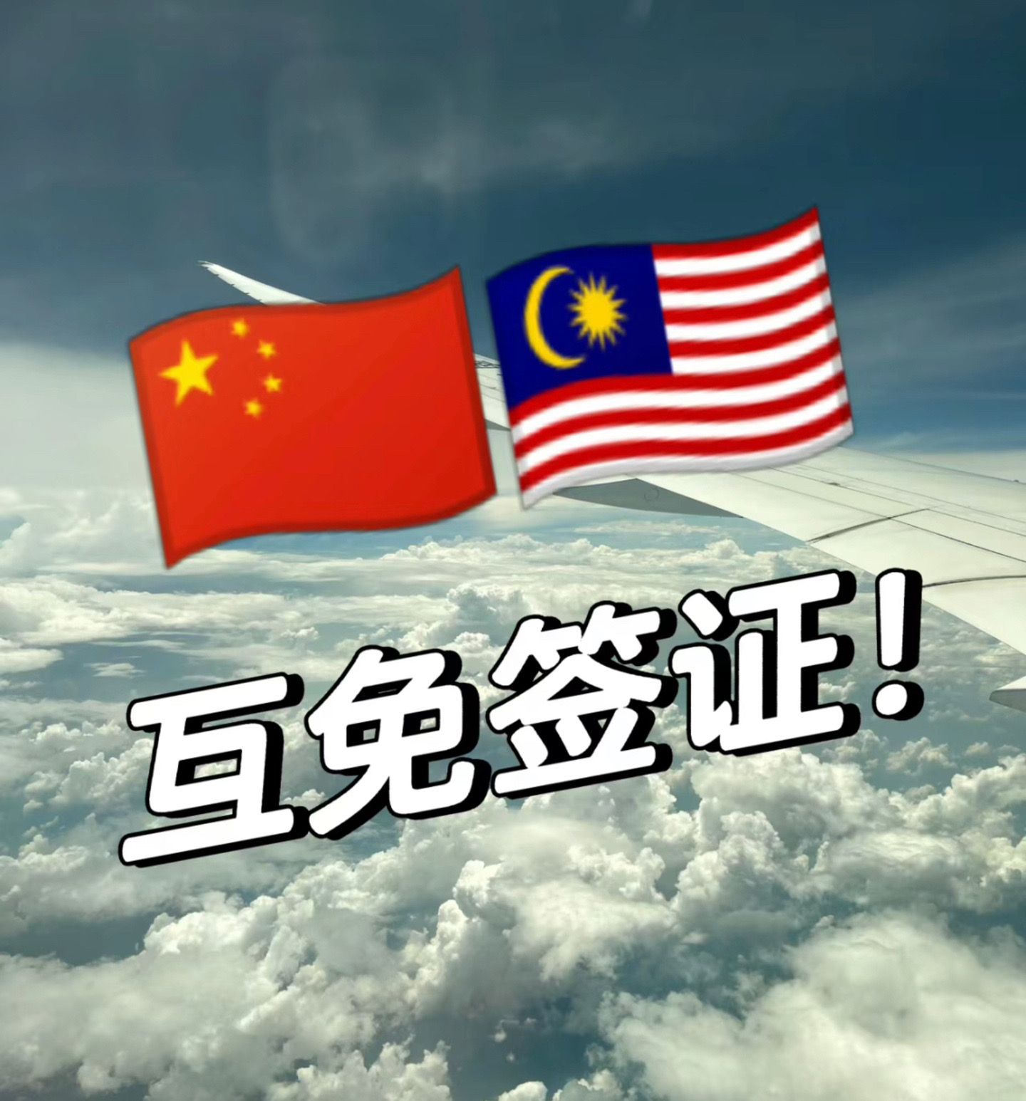 互为免签