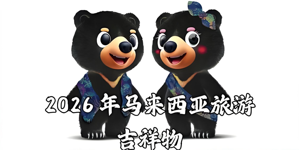 吉祥物