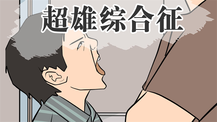 超雄综合征