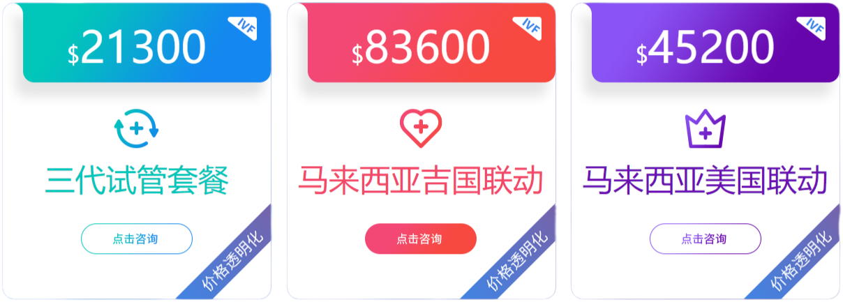 马来西亚试管费用
