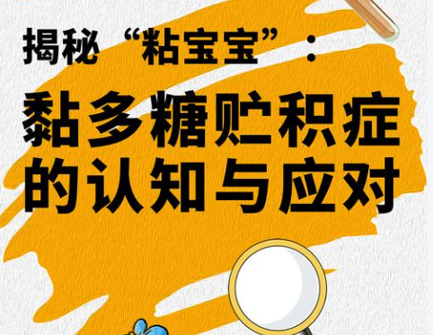 黏多糖贮积症