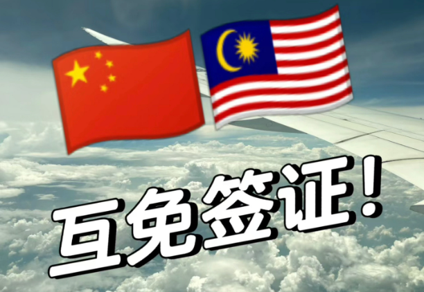 中马免签