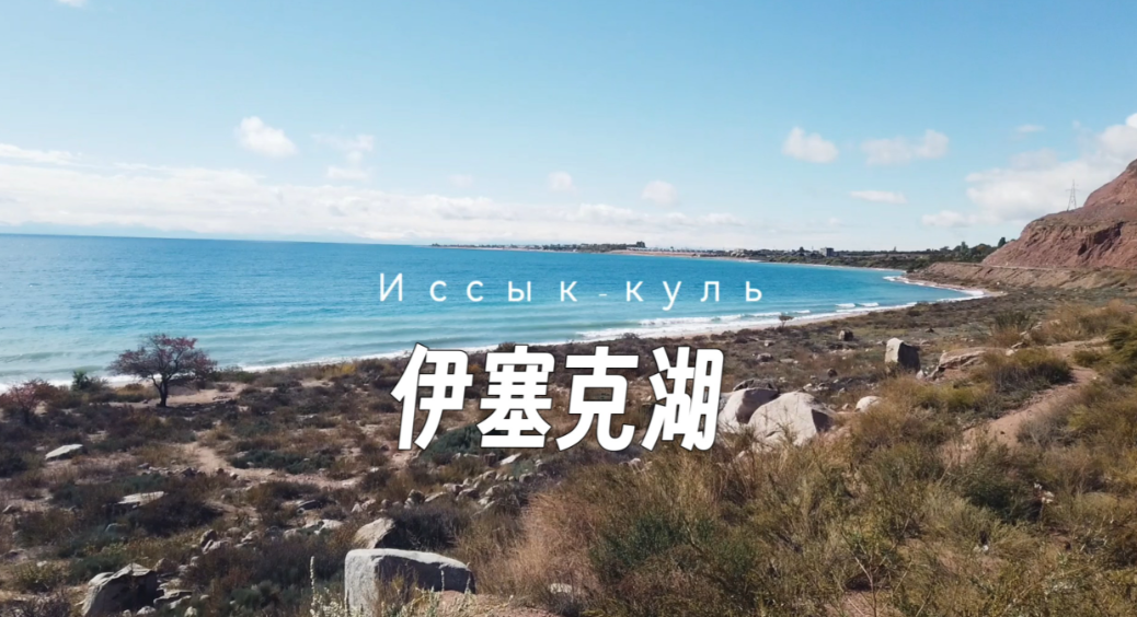 伊塞克湖