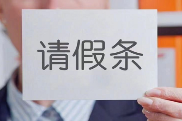 请假.png